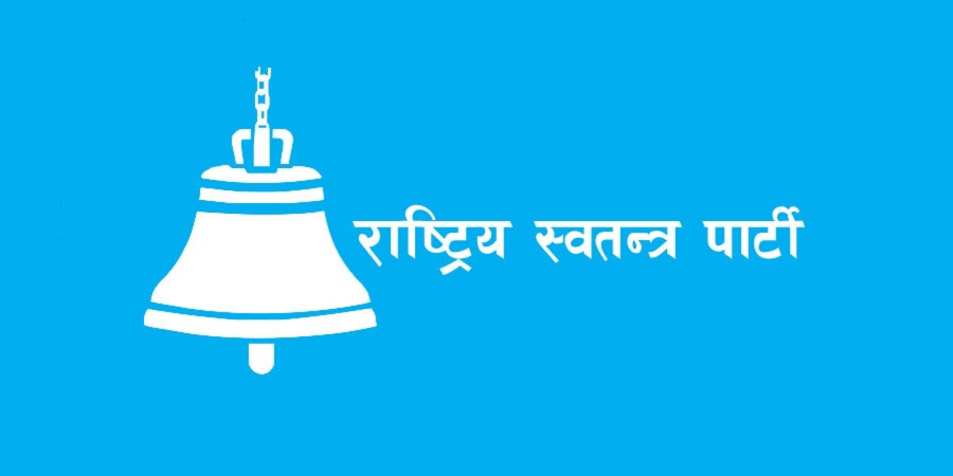 ‘पूर्व बजेट छलफल’को गर्दै रास्वपा